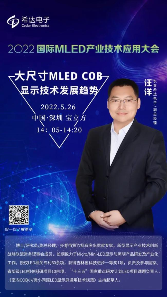 論壇預(yù)告 | 希達(dá)電子帶您解密今年最受矚目的MLED COB 顯示技術(shù)發(fā)展趨勢(shì)密碼