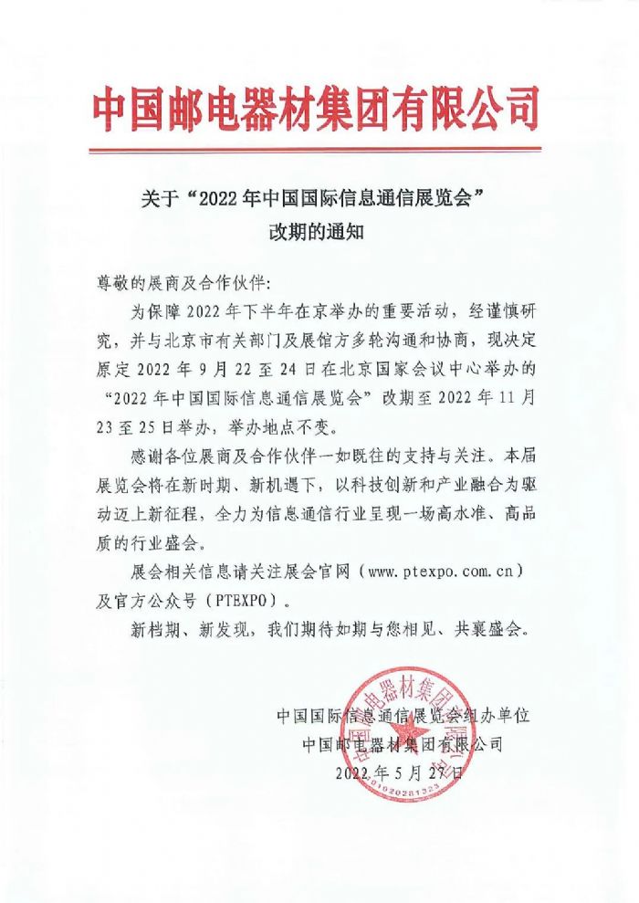 關于“2022年中國國際信息通信展覽會” 改期的通知