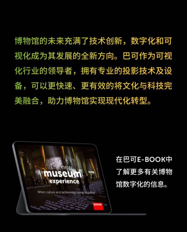 巴可|博物館未來數字化秘籍大公開