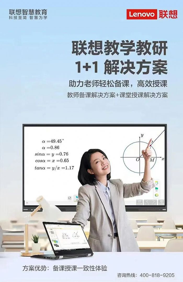 科技至簡，智慧為學，聯想發布教學教研1+1解決方案