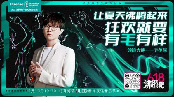 “夜逃音樂節(jié)”即將上線，海信電視放送6·18大福利
