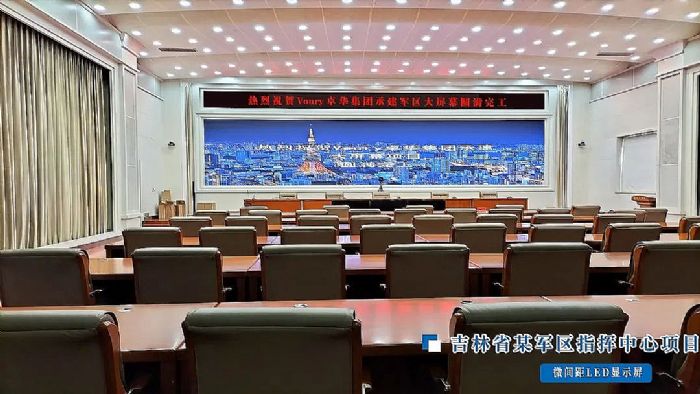 微間距LED顯示屏在指揮（控制）中心的主要作用