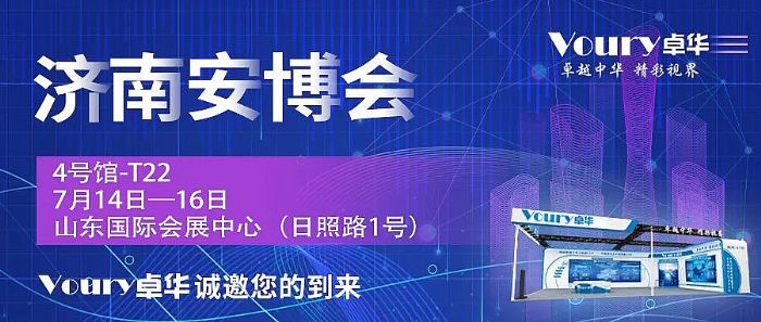 濟南安博會將7月14-16日舉辦 Voury卓華如期參展