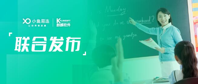 聚焦信創·助力均衡 | 小魚易連攜手麒麟軟件聯合發布教育方案