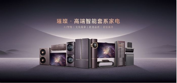 海信正式發布璀璨高端智能套系家電C2新品