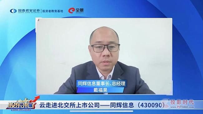 《股東來了》一起走進北交所上市公司同輝信息
