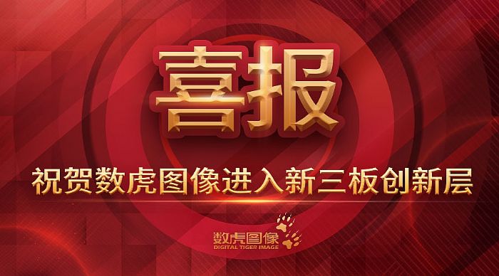 喜報丨祝賀數虎圖像進入新三板創新層
