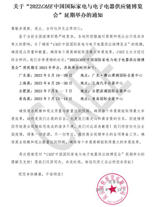 關于“2022CAEE中國國際家電與電子電器供應鏈博覽會”延期舉辦的通知