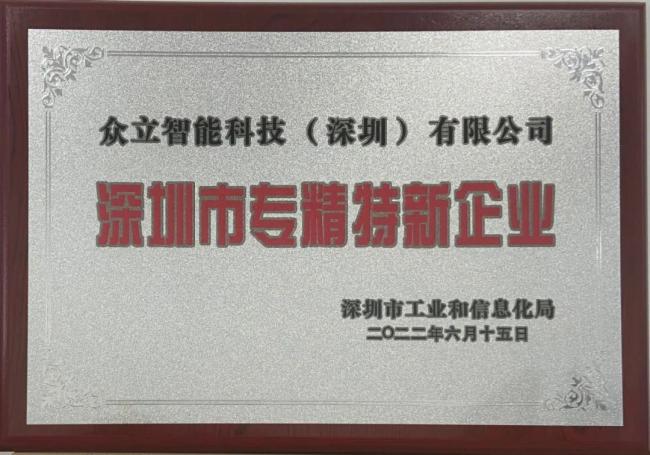 眾立智能榮獲“專精特新”企業(yè)認(rèn)定！