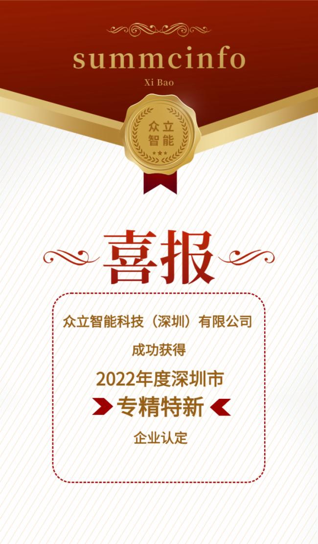 眾立智能榮獲“專精特新”企業(yè)認(rèn)定！