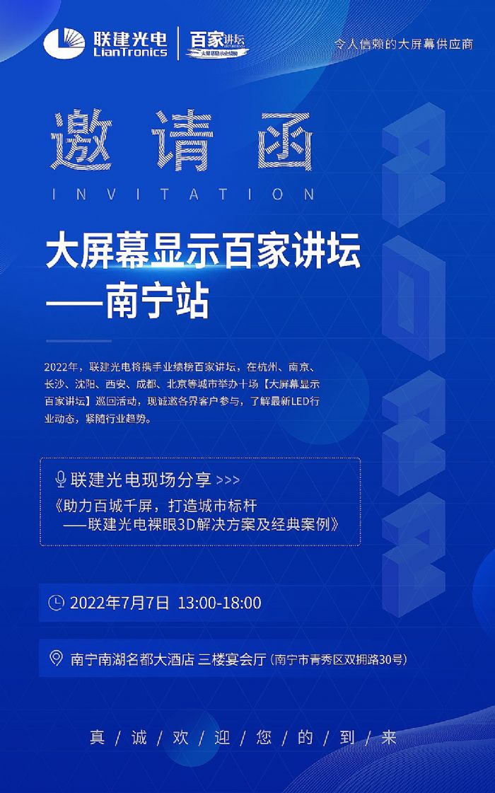 邀請函 | 聯(lián)建光電誠邀您參與大屏幕顯示百家講壇南寧站