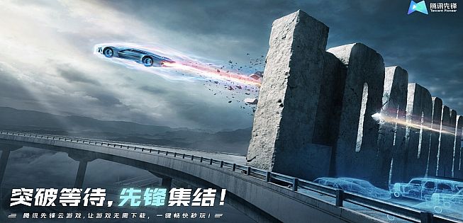 騰訊先鋒云游戲發(fā)布全新品牌 攜手當(dāng)貝共探未來(lái)大屏游戲方向