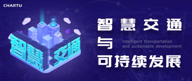 智慧交通 | CHARTU長圖打造面向城市可持續(xù)發(fā)展的智慧交通“神經(jīng)元”
