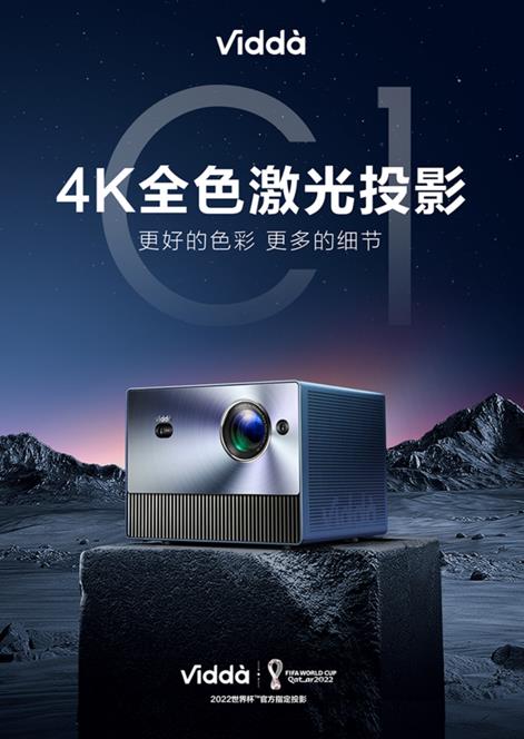 行業細分化在即，Vidda C1智能投影蓄力出擊