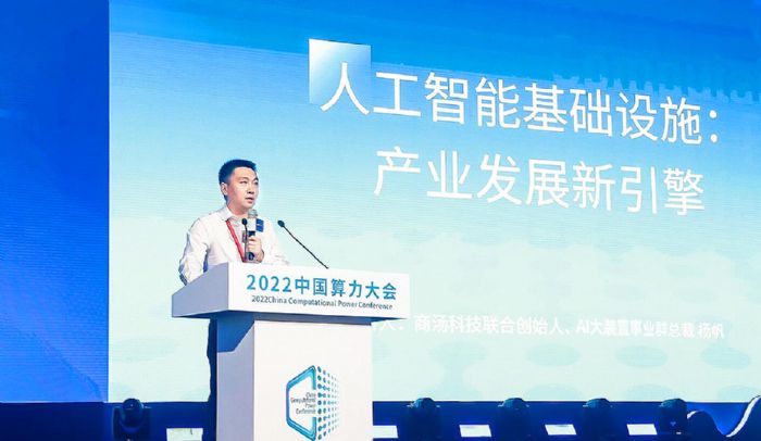 商湯AI大裝置事業群總裁楊帆：AI基礎設施打通算力創新與產業價值閉環