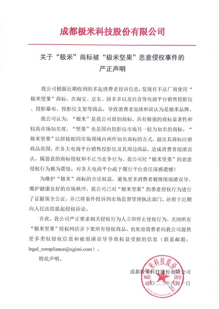 關于“極米”商標被“極米堅果”惡意侵權事件的嚴正聲明
