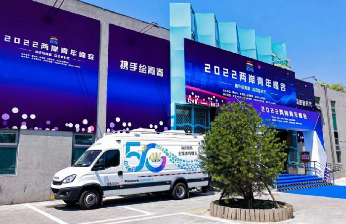 松下超高清轉(zhuǎn)播車助力海淀融媒中心報(bào)道2022兩岸青年峰會(huì)