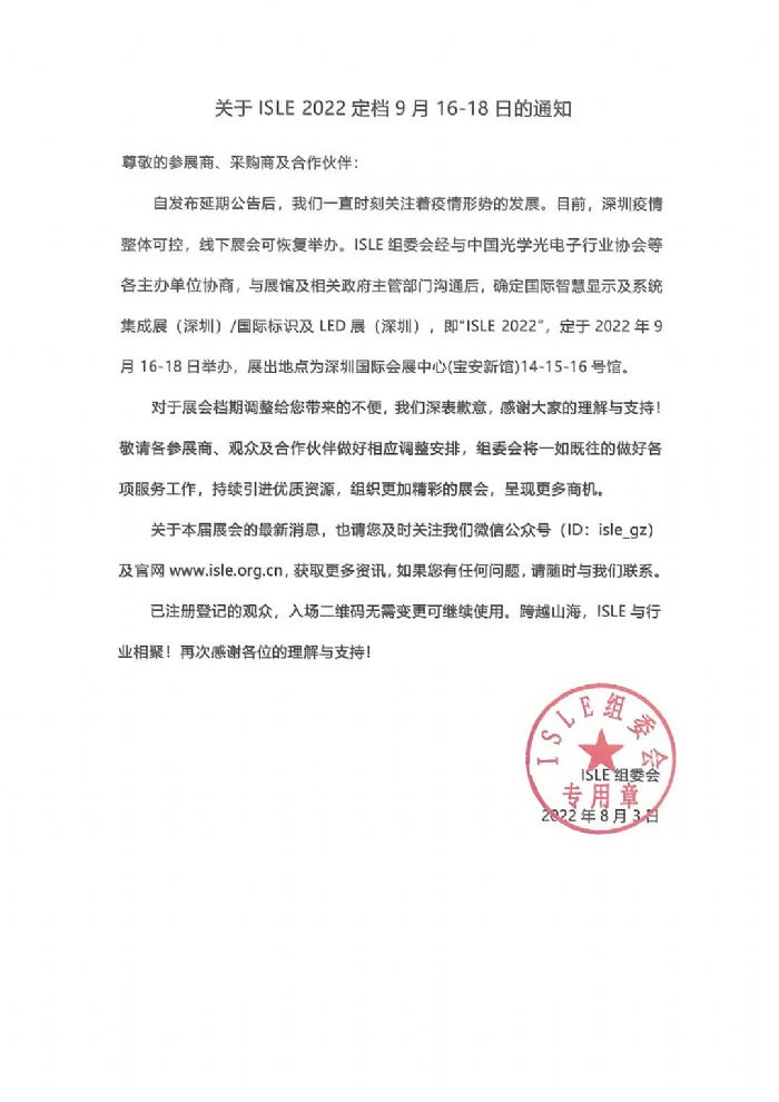 【通知】關(guān)于ISLE 2022定檔9月16-18日的通知