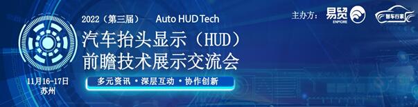 2022（第三屆）汽車抬頭顯示（HUD）前瞻技術(shù)展示交流會(huì)
