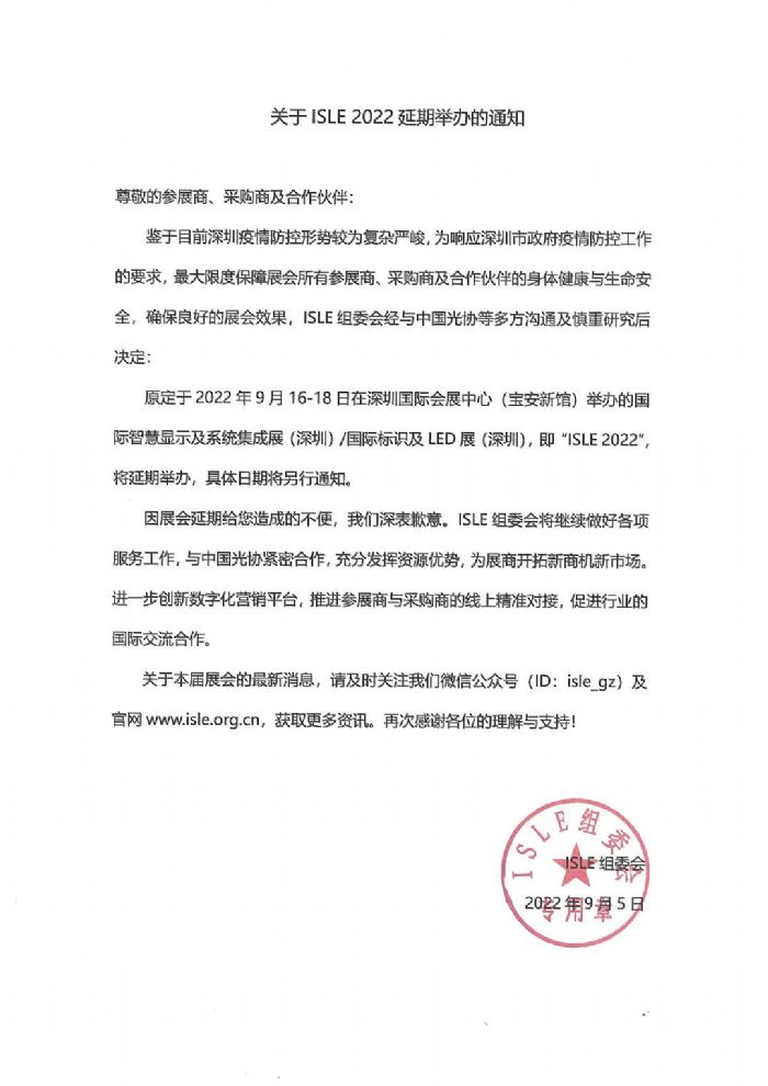 關(guān)于ISLE 2022延期舉辦的通知