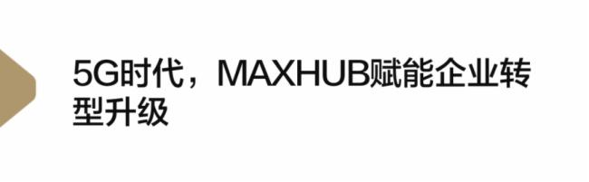 MAXHUBcЇƄӺ5GԺfhyIֻD