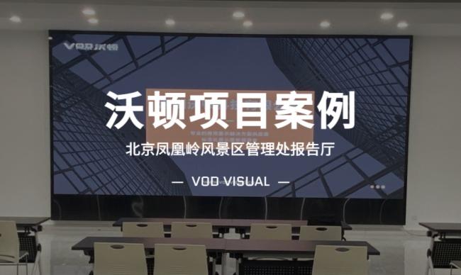 案例 | 沃頓打造北京鳳凰嶺風(fēng)景區(qū)管理處報(bào)告廳高清小間距LED顯示屏
