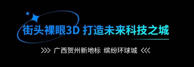 案例集錦 | 街頭裸眼3D強勢來襲，卡萊特助力文旅經濟新發展