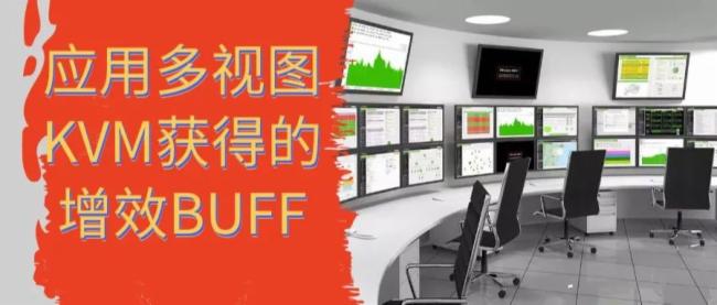BlackBox |應用多視圖KVM獲得的增效BUFF