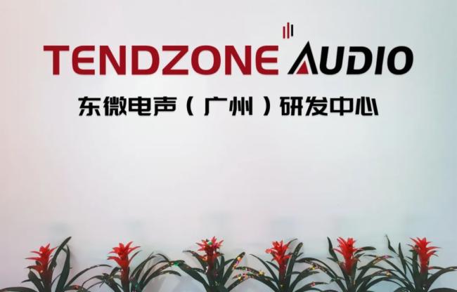 東微電聲（廣州）研發中心正式揭牌成立！