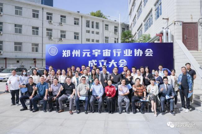 勝龍股份受邀出席鄭州元宇宙行業(yè)協(xié)會(huì)成立大會(huì)