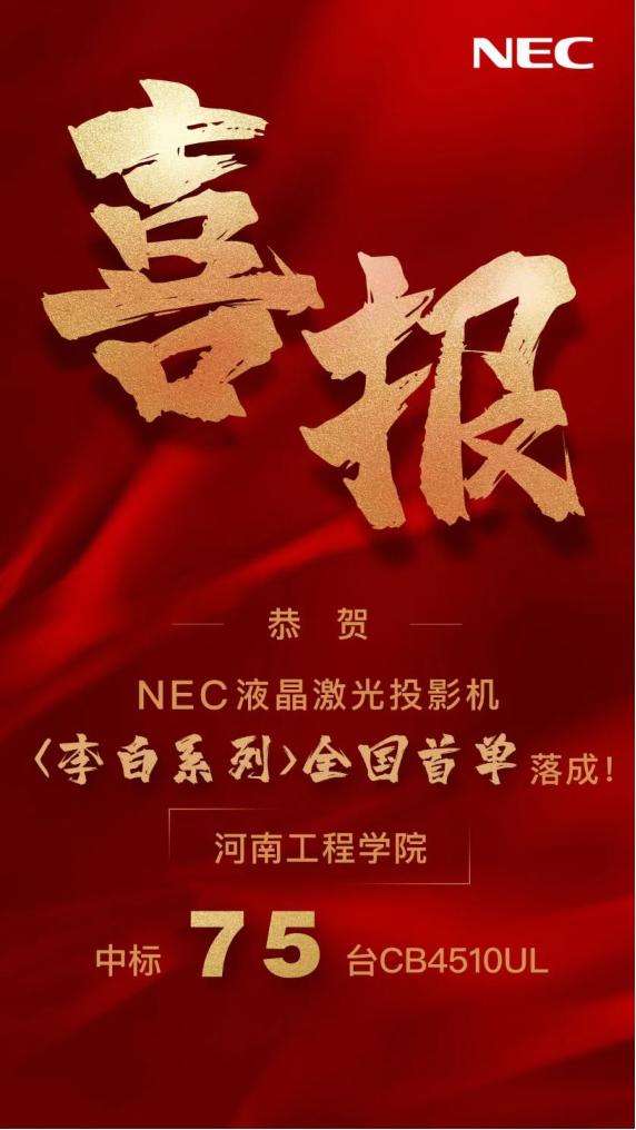 全國首單丨NEC李白系列激光液晶投影喜迎開門紅，近百臺走進河南工程學院智慧校園