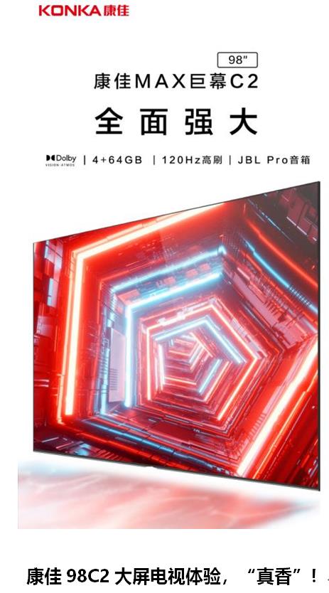 超大屏體驗“真香”，康佳98C2巨幕影院引領超大屏市場