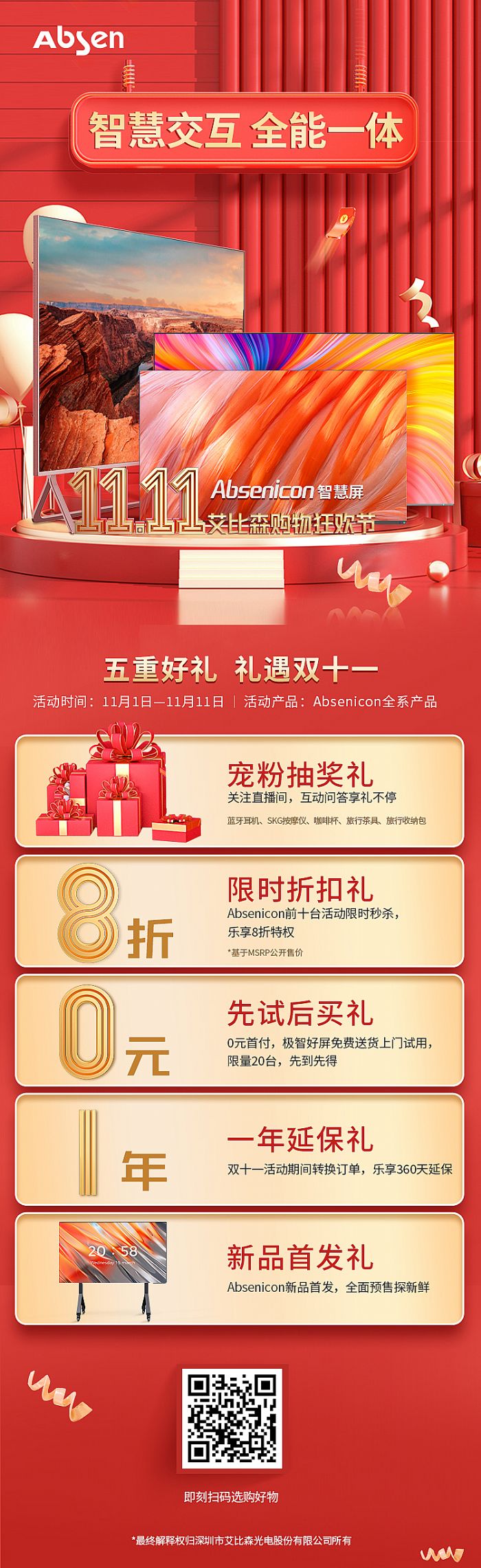高能劇透！艾比森雙11購物狂歡節重磅來襲，智慧屏五重好禮提前鎖定！