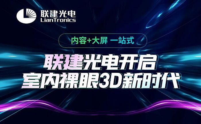 聯(lián)建光電室內裸眼3D又添新案例，打造北京商業(yè)新地標