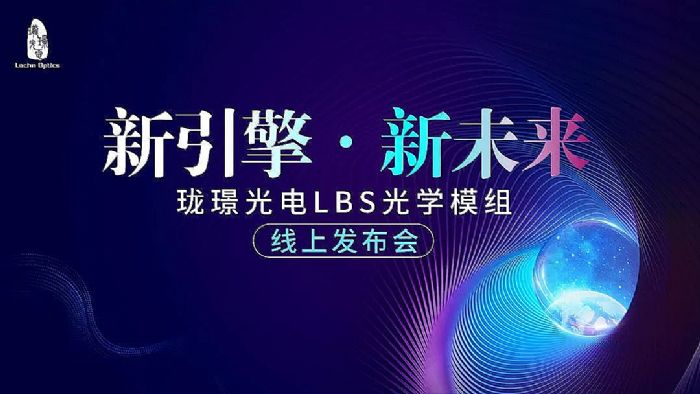 新引擎·新未來—瓏璟光電發(fā)布全新LBS技術(shù)AR光學(xué)模組
