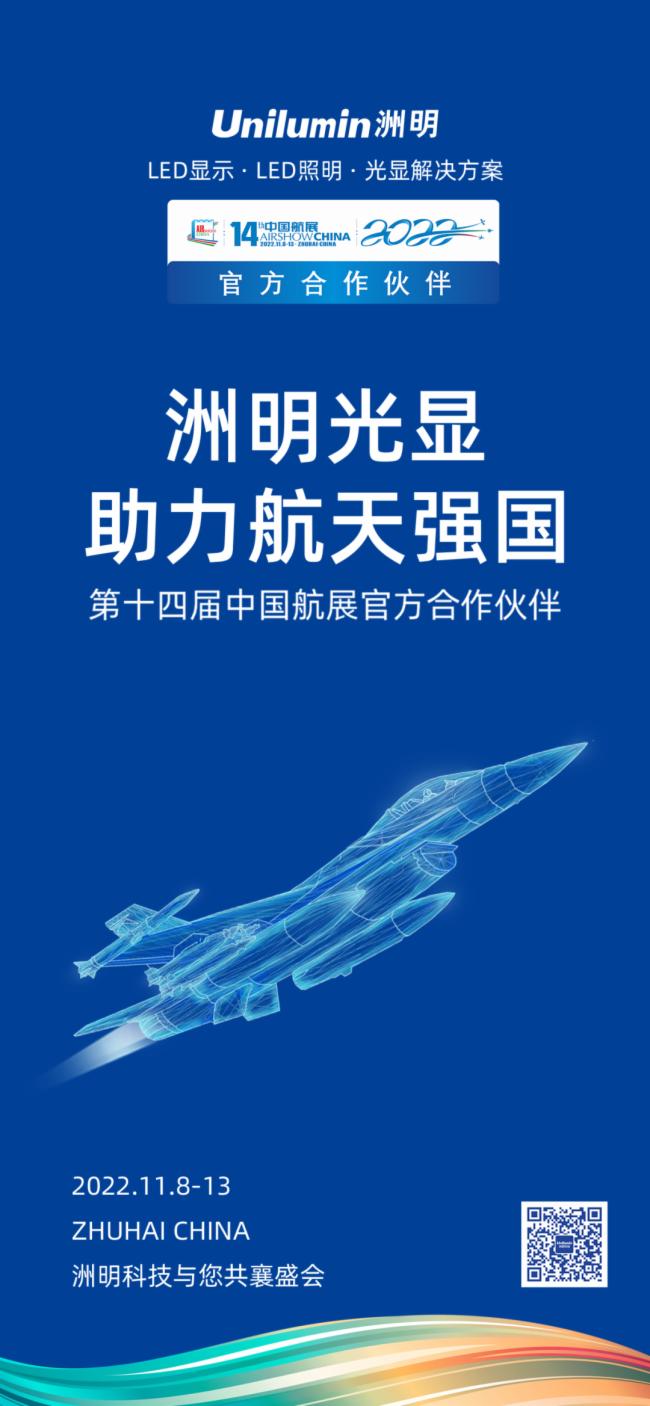 洲明光顯 助力航天強(qiáng)國！第十四屆中國航展即將來襲