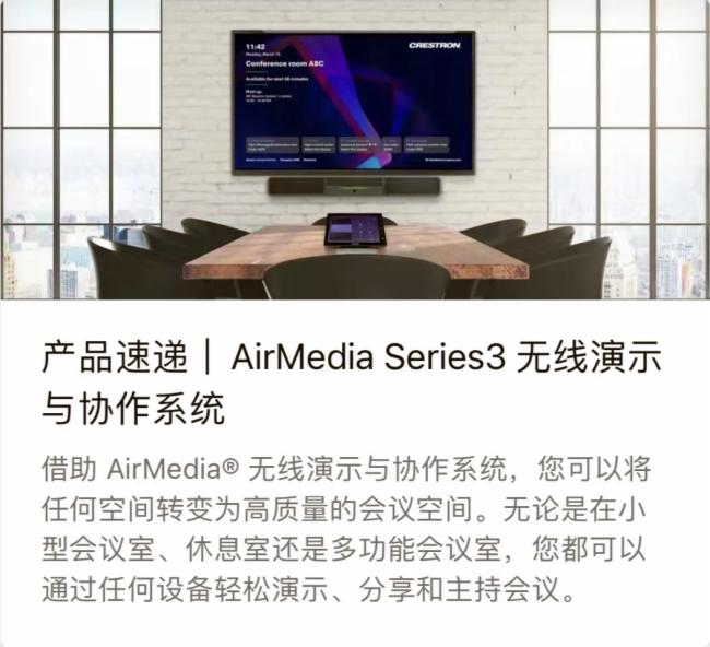 產品速遞 | 快思聰將無線會議添加到AirMedia技術中以支持室內辦公和遠程協作