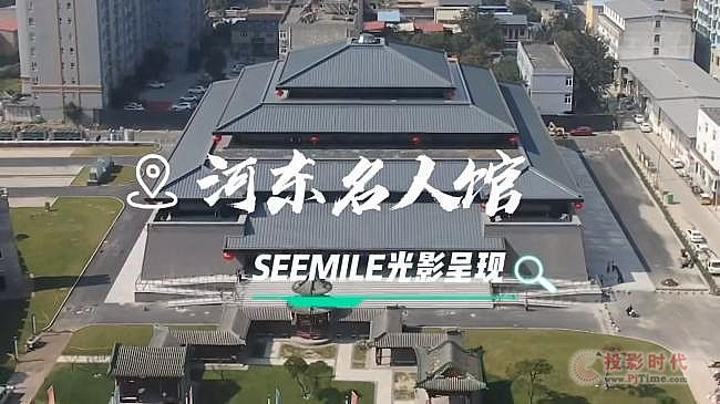 穿越古今、逐本溯源，SEEMILE視美樂助力全國首個(gè)沉浸體驗(yàn)式名人文化館