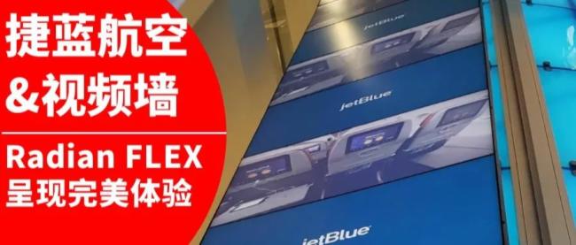 BlackBox 捷藍航空使用Radian Flex呈現完美的視覺體驗