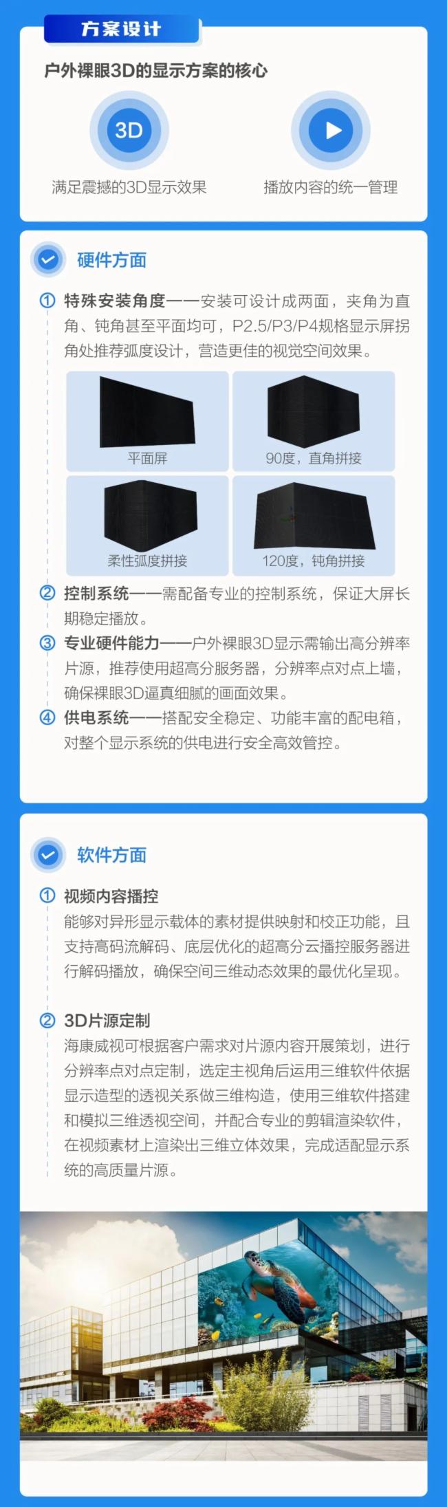 海康威視戶外裸眼3D大屏解決方案