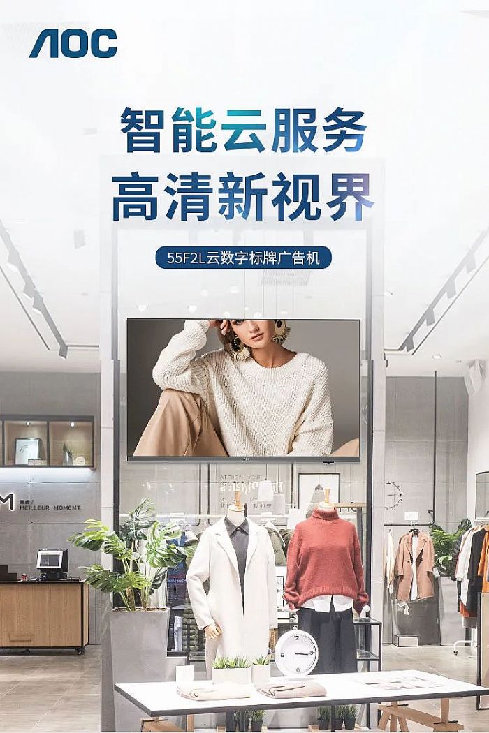 智能云服務(wù)，高清新視界！AOC翼彩系列F2L數(shù)字標(biāo)牌，多場(chǎng)景廣泛應(yīng)用！