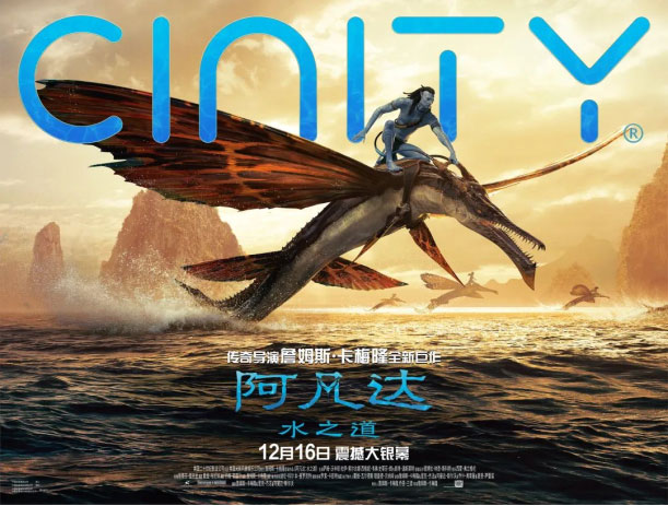 歐洲首批CINITY影院系統安裝完畢，開啟《阿凡達：水之道》沉浸式放映之旅