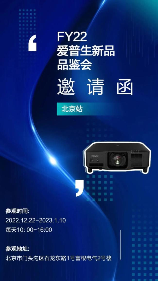 新品品鑒會(huì) | 感受愛(ài)普生新一代激光工程投影機(jī)的科技力量