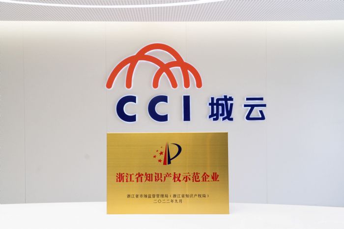 城云科技獲授牌“浙江省知識產權示范企業”！