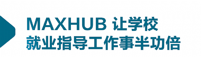 案例｜使用四年，MAXHUB助力江漢大學招生就業工作效率翻倍