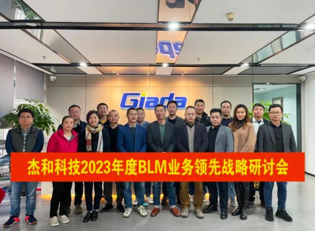 篤行致遠 惟實勵新|杰和科技2023年度BLM戰略研討會圓滿召開