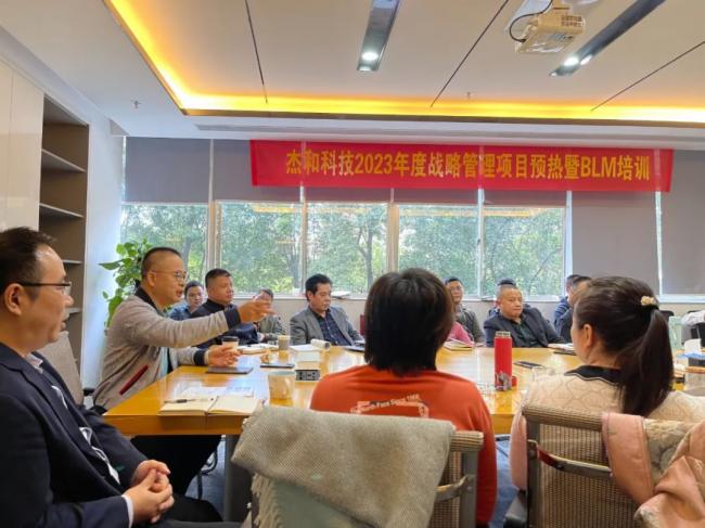 篤行致遠 惟實勵新|杰和科技2023年度BLM戰略研討會圓滿召開