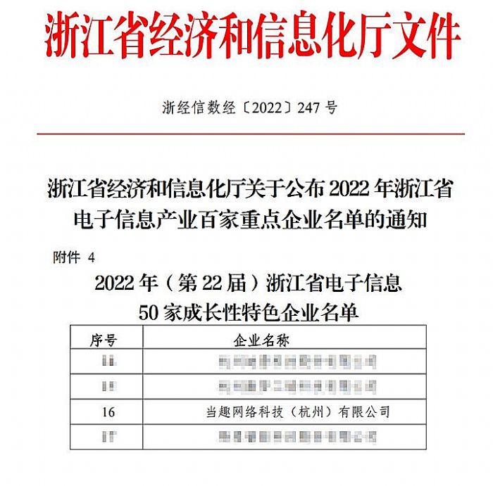 2022浙江省電子信息產業百家重點企業名單出爐，當趣（當貝）再度登榜