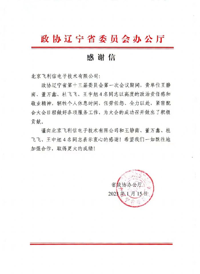 履職盡責(zé)，服務(wù)大局——飛利信圓滿完成2023年“兩會(huì)”第一階段保障任務(wù)