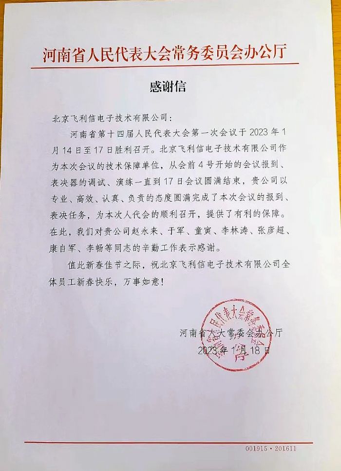 履職盡責(zé)，服務(wù)大局——飛利信圓滿完成2023年“兩會(huì)”第一階段保障任務(wù)